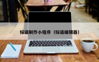 阜新标语制作小程序（标语编辑器）