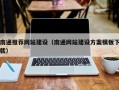 阜新南通推荐网站建设（南通网站建设方案模板下载）