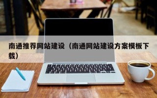 阜新南通推荐网站建设（南通网站建设方案模板下载）