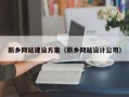 阜新新乡网站建设方案（新乡网站设计公司）