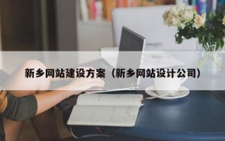 阜新新乡网站建设方案（新乡网站设计公司）