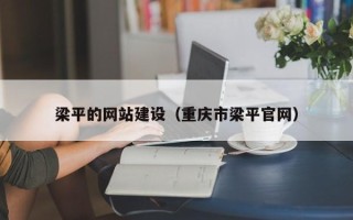阜新梁平的网站建设（重庆市梁平官网）