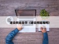 阜新建设网站自学（建设网站难吗）