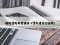 阜新咸阳德阳网站建设（德阳建设招标网）