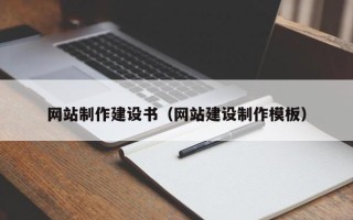 阜新网站制作建设书（网站建设制作模板）