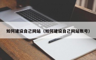 阜新如何建设自己网站（如何建设自己网站账号）