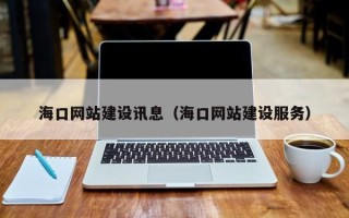 阜新海口网站建设讯息（海口网站建设服务）