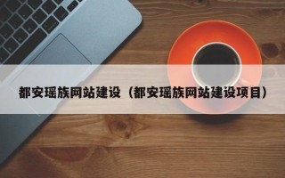 阜新都安瑶族网站建设（都安瑶族网站建设项目）