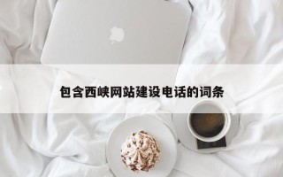 阜新包含西峡网站建设电话的词条