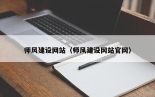 阜新师风建设网站（师风建设网站官网）