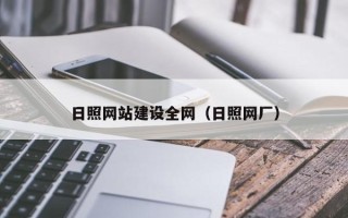 阜新日照网站建设全网（日照网厂）