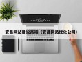 阜新宜昌网站建设高端（宜昌网站优化公司）