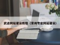 阜新武进网站建设教程（常州专业网站建设）