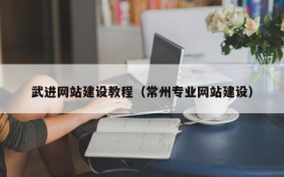 阜新武进网站建设教程（常州专业网站建设）