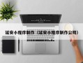 阜新延安小程序制作（延安小程序制作公司）