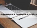 阜新教程网站建设需要（网站建设需要什么技术）