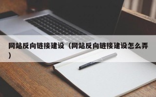 阜新网站反向链接建设（网站反向链接建设怎么弄）