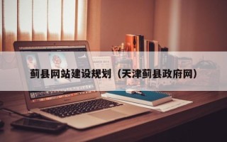 阜新蓟县网站建设规划（天津蓟县政府网）